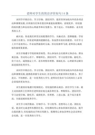 老师对学生的简洁评价短句14条