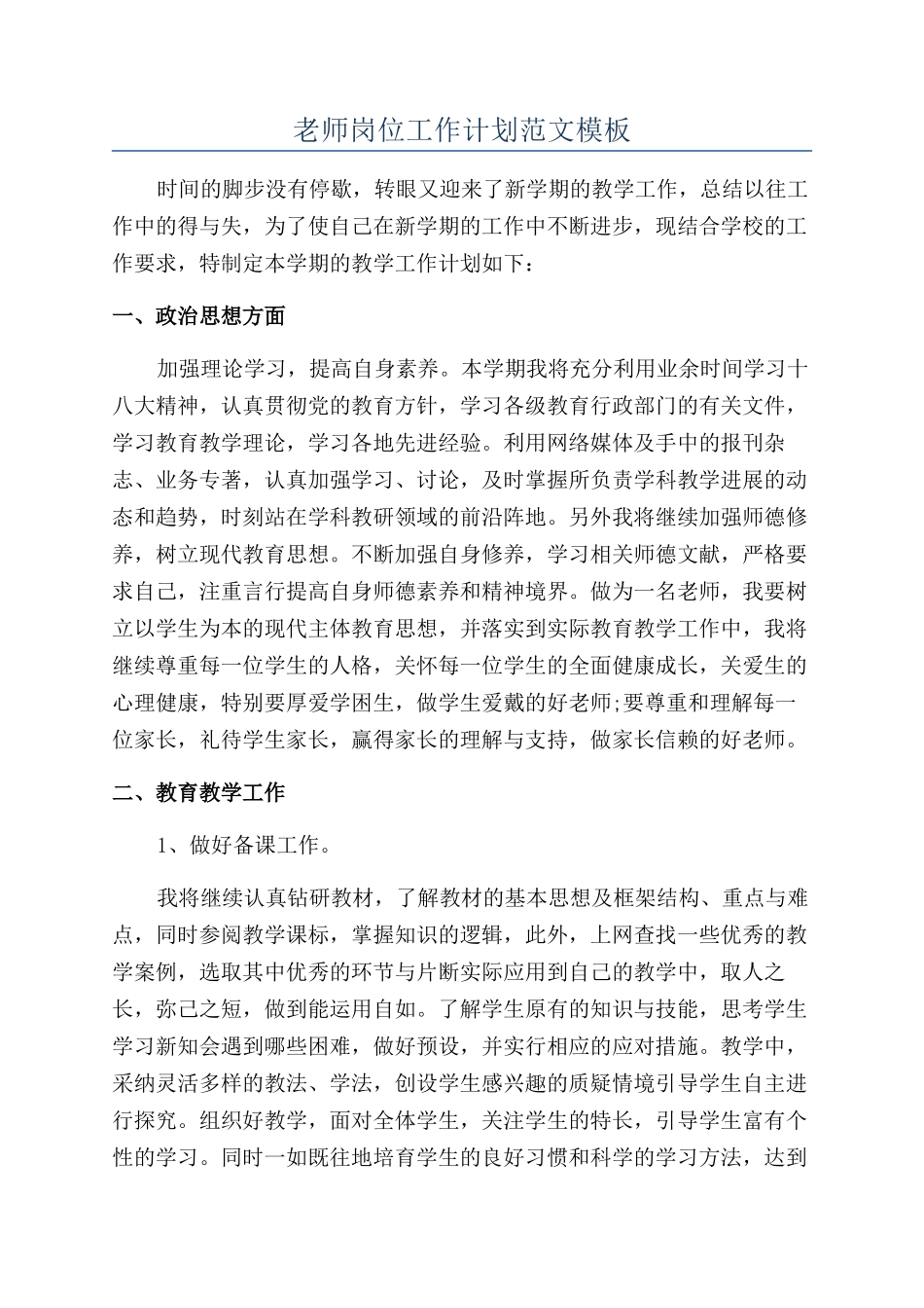 老师岗位工作计划范文模板_第1页