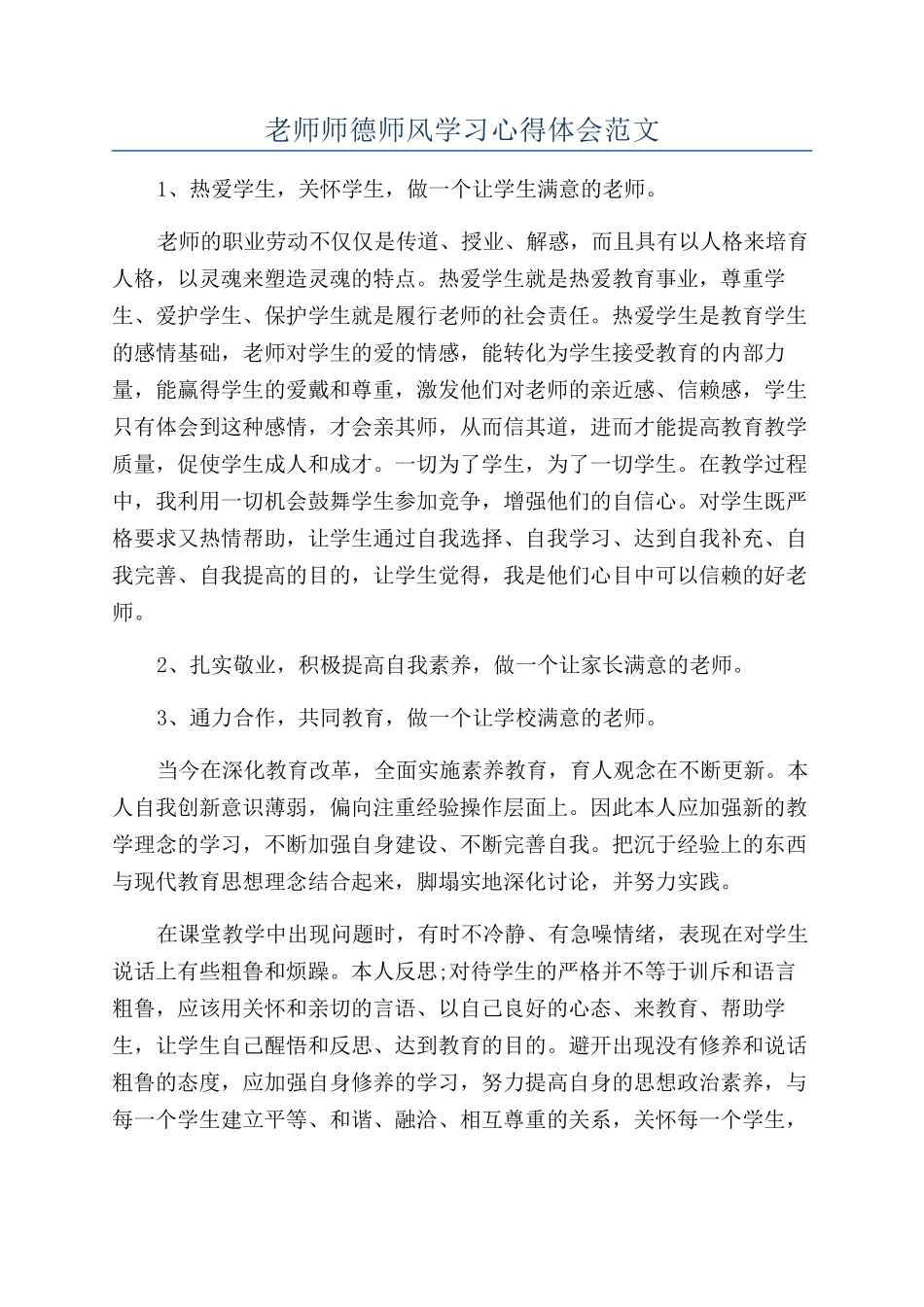 老师师德师风学习心得体会范文_第1页