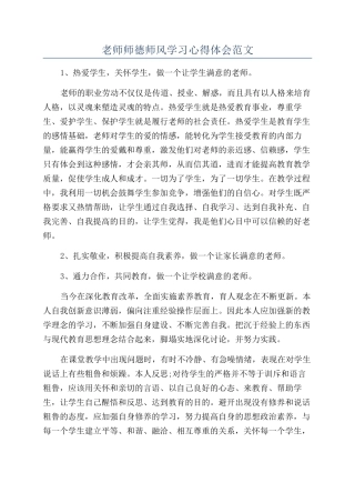老师师德师风学习心得体会范文