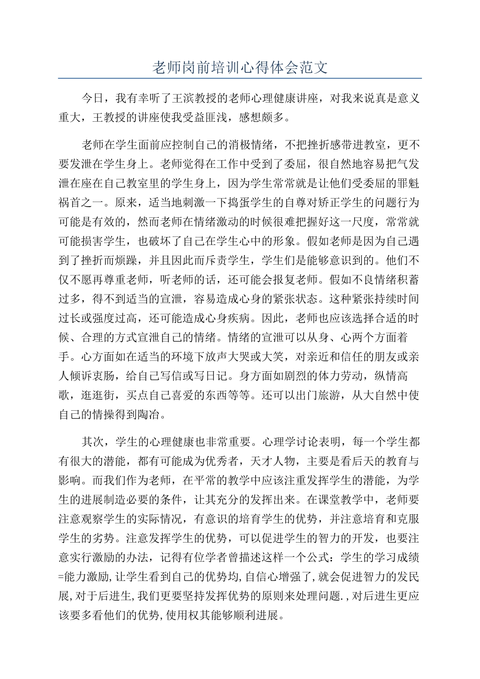 老师岗前培训心得体会范文_第1页