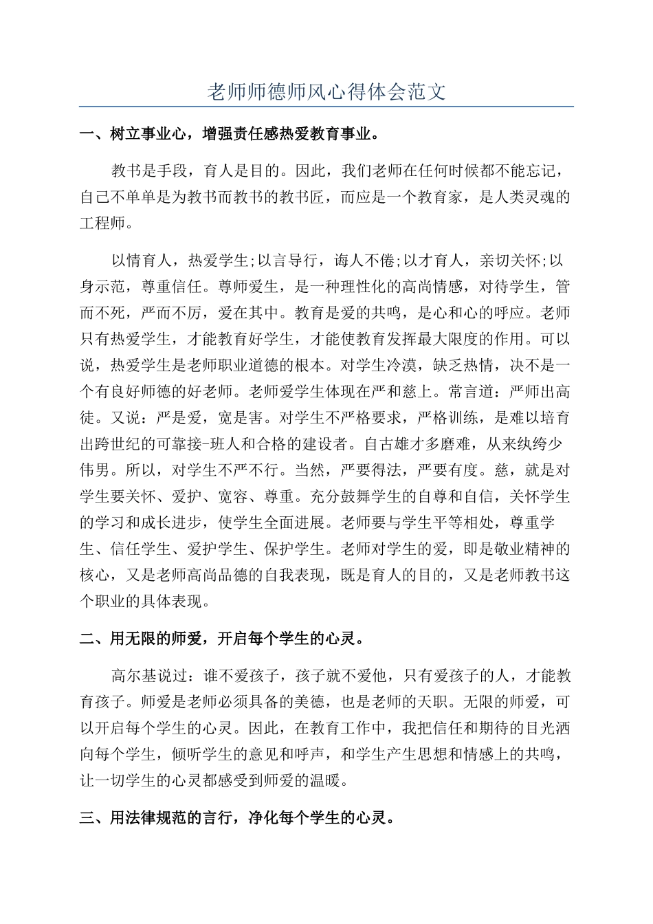 老师师德师风心得体会范文_第1页