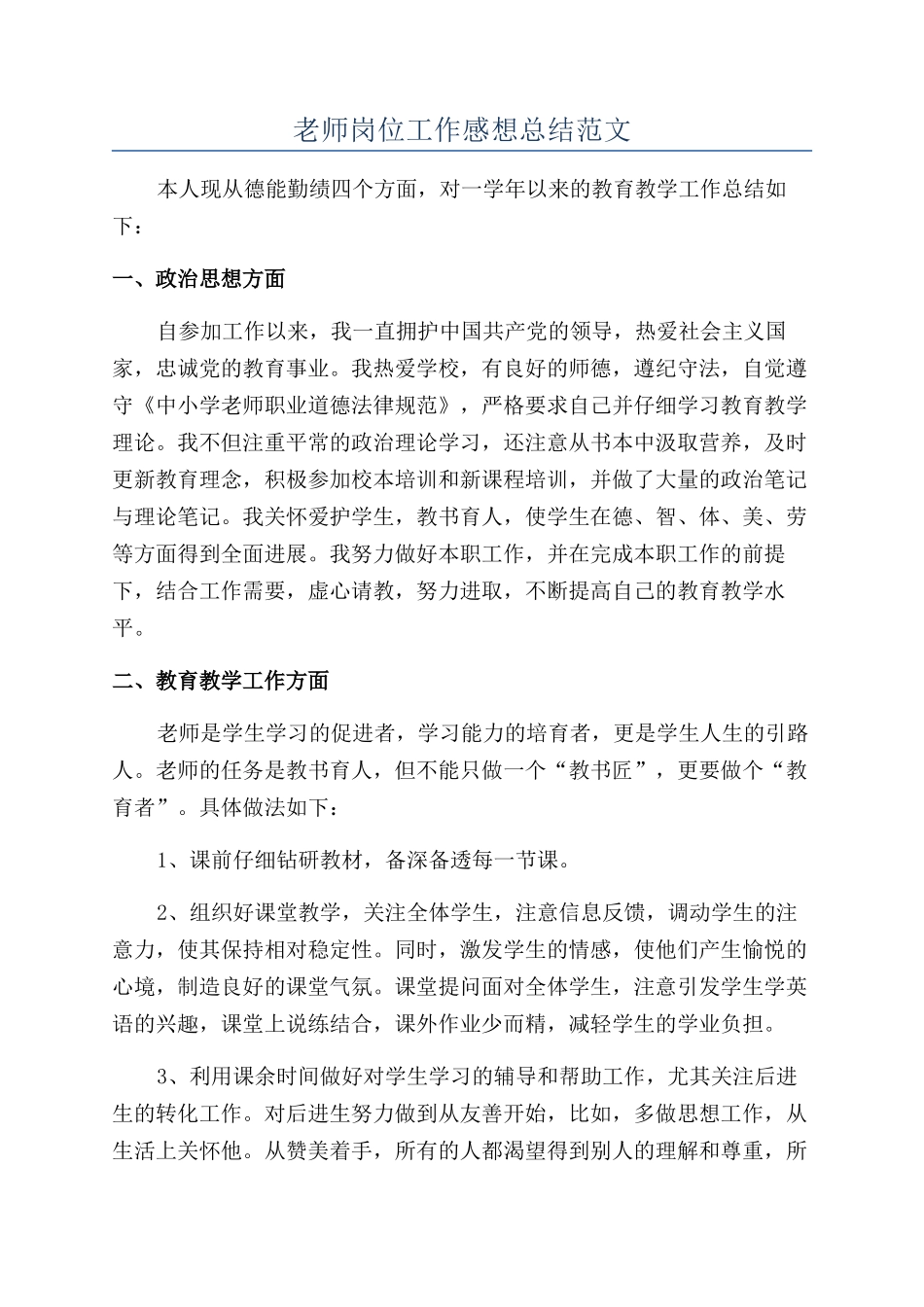 老师岗位工作感想总结范文_第1页