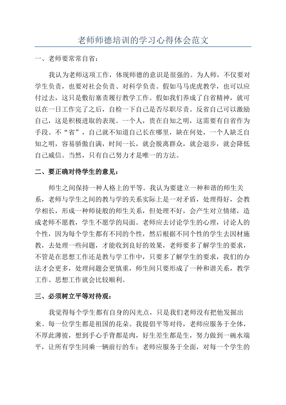 老师师德培训的学习心得体会范文_第1页