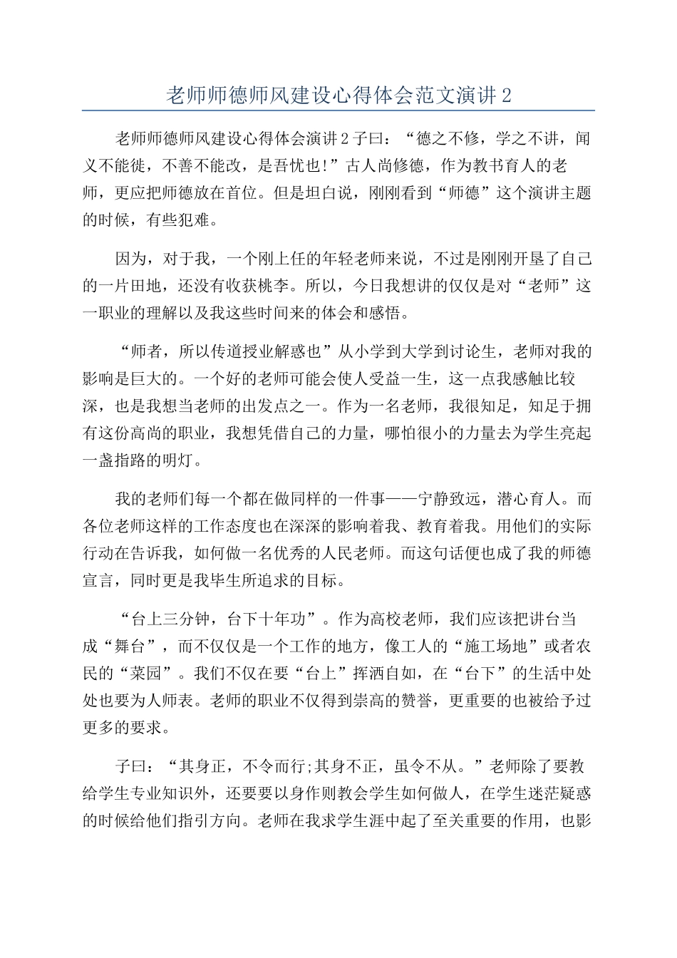 老师师德师风建设心得体会范文演讲2_第1页