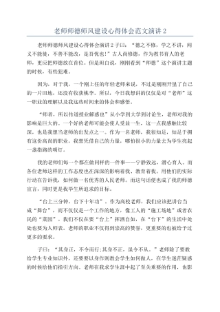 老师师德师风建设心得体会范文演讲2