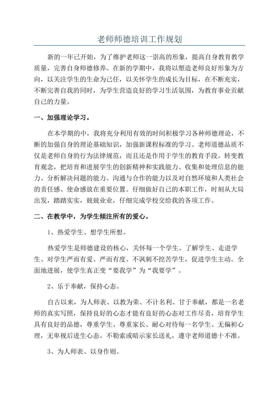 老师师德培训工作规划_第1页