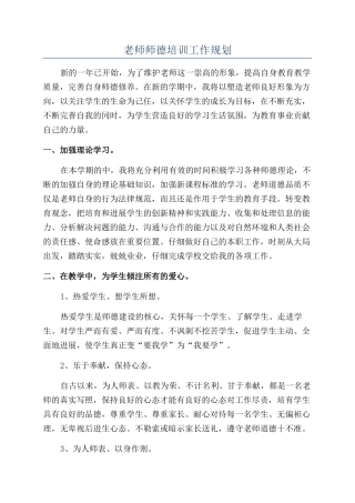 老师师德培训工作规划