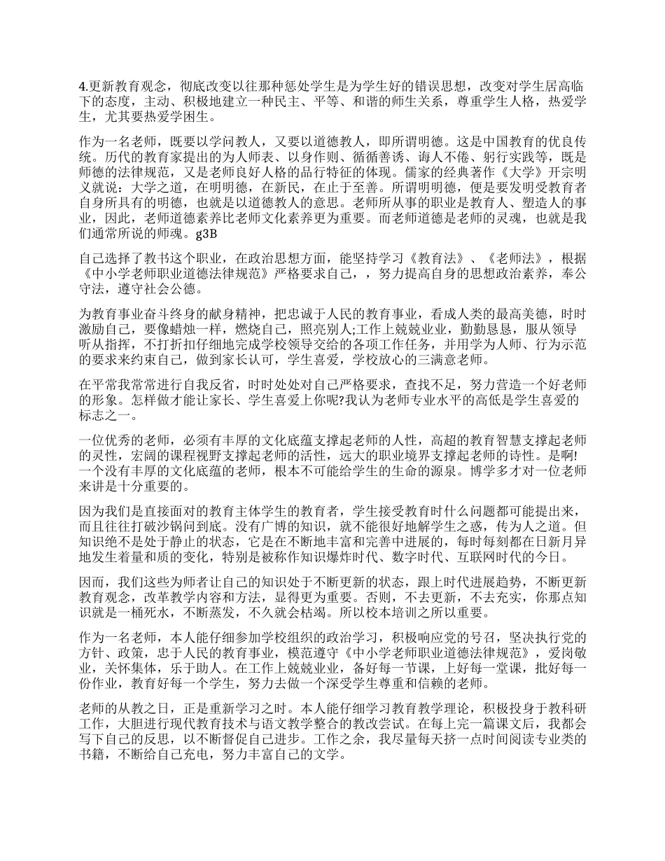 老师师德自我评价优秀_第3页