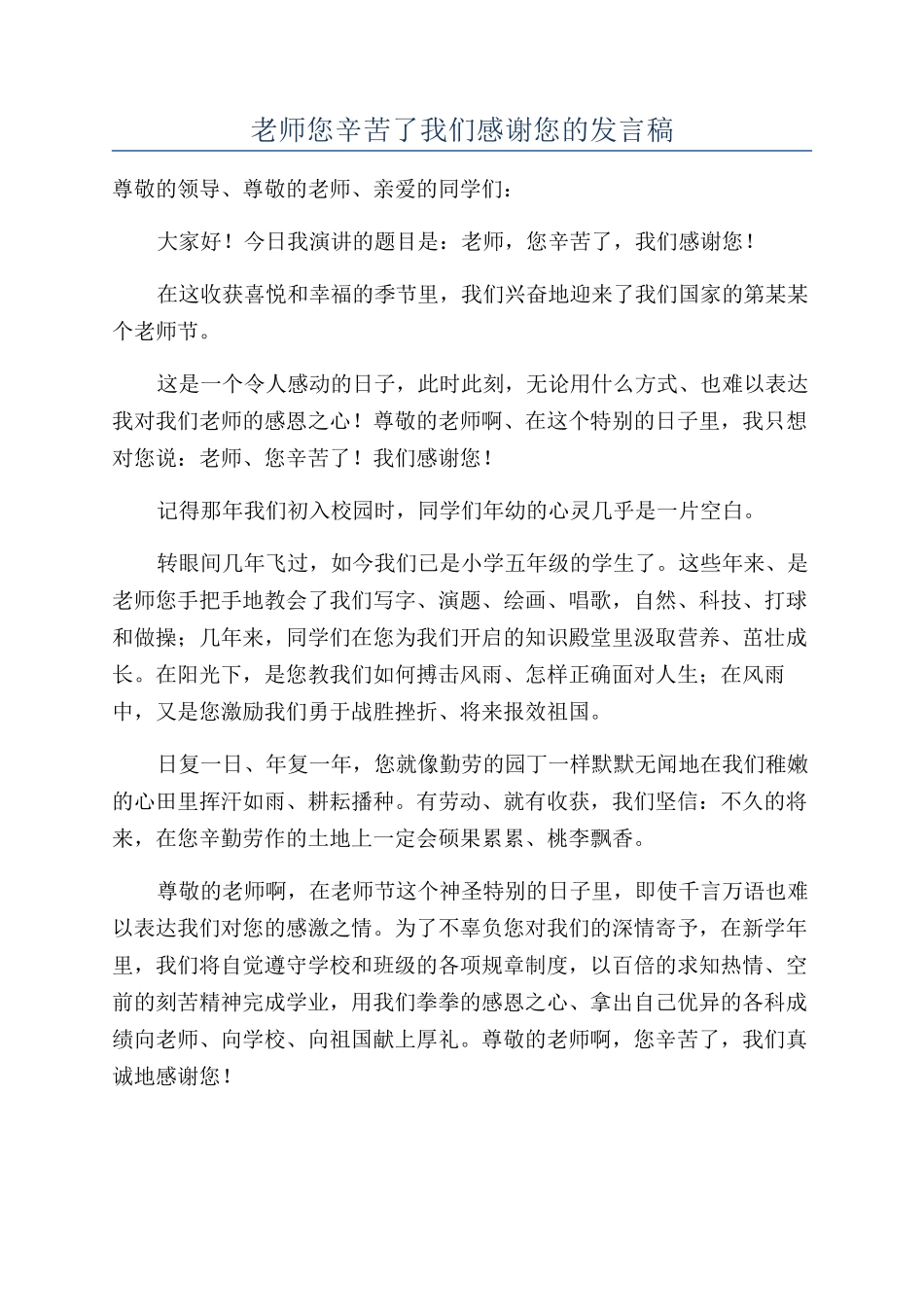 老师您辛苦了我们感谢您的发言稿_第1页
