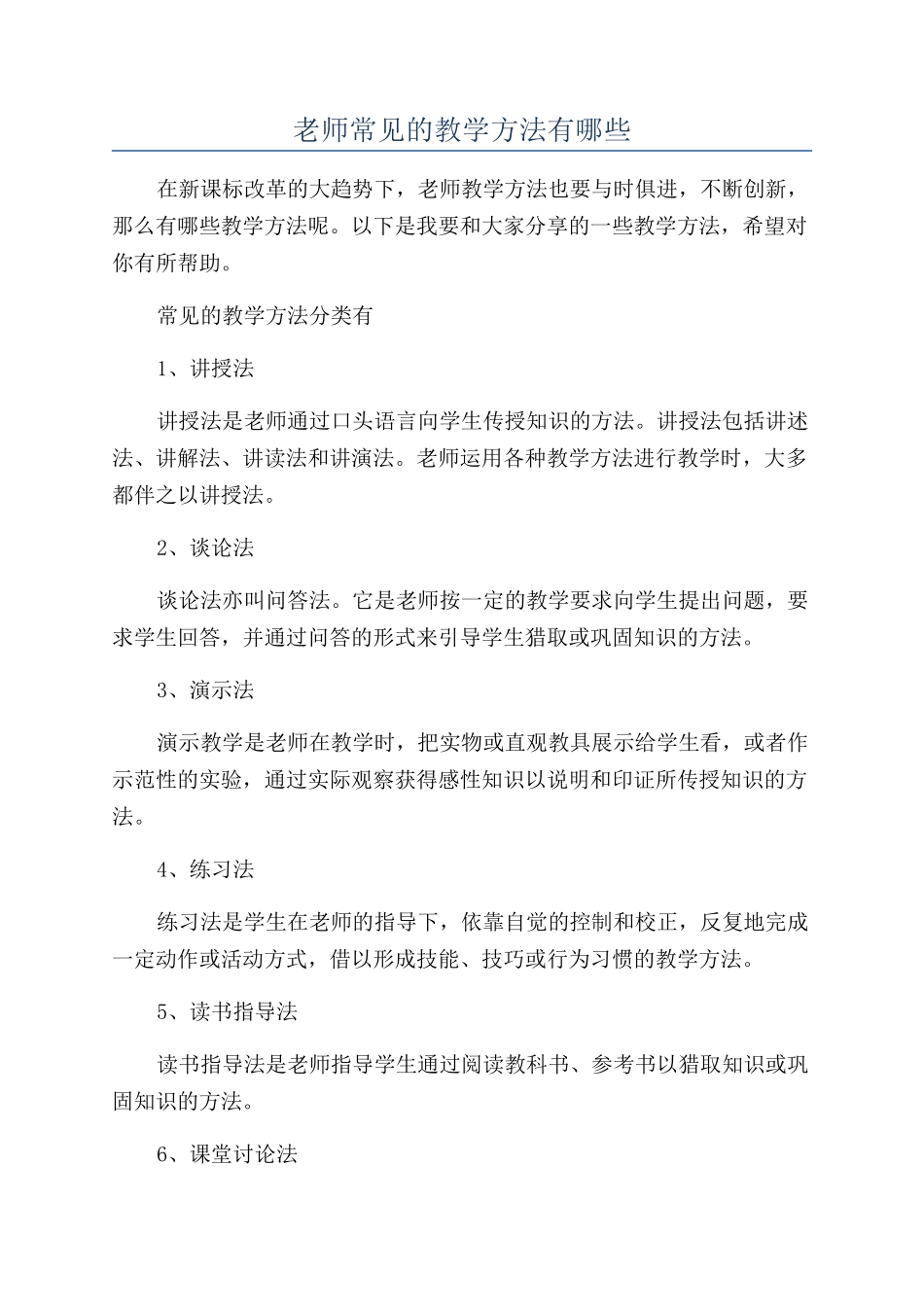 老师常见的教学方法有哪些_第1页