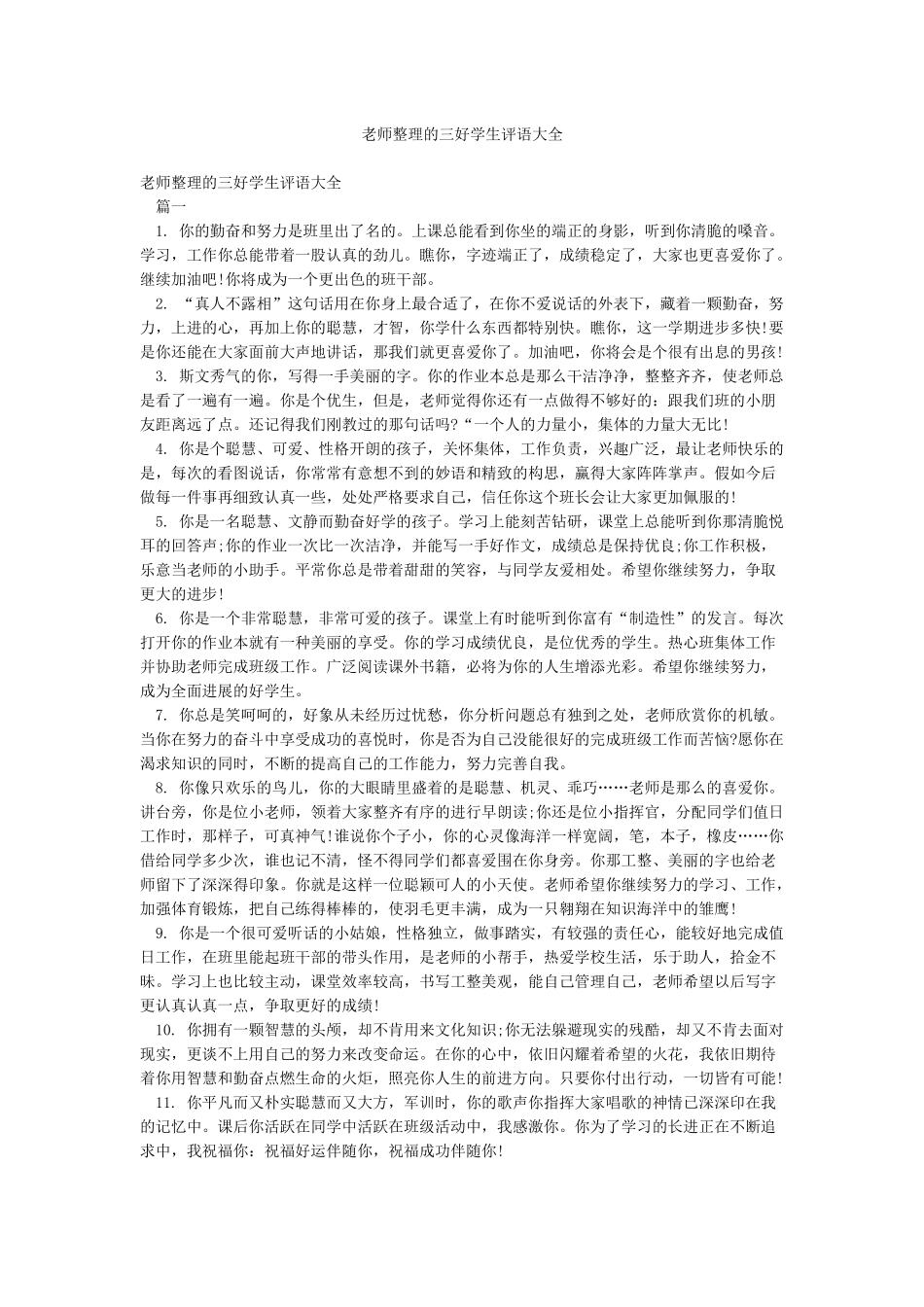 老师整理的三好学生评语大全_第1页