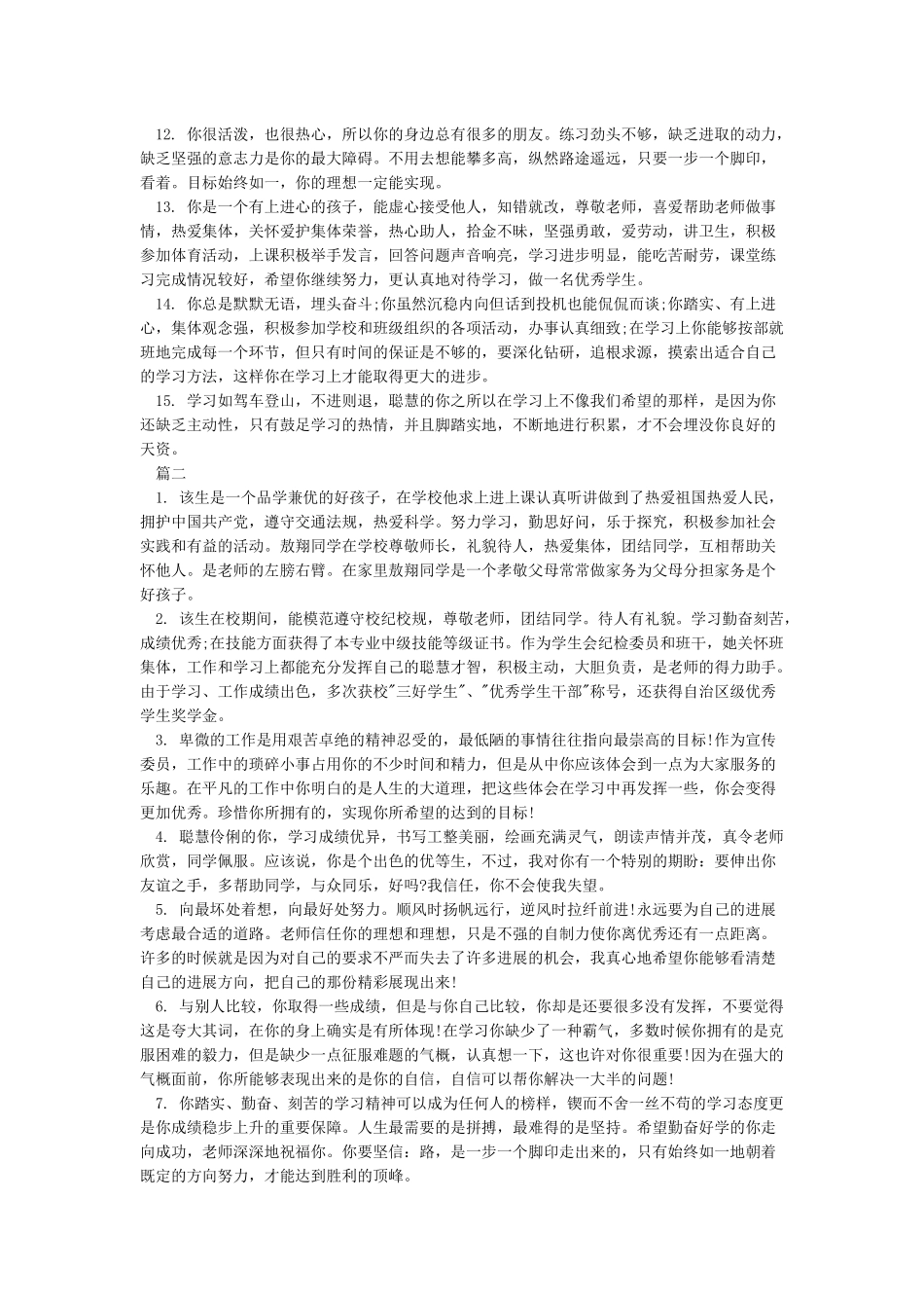 老师整理的三好学生评语大全_第2页