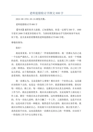 老师犯错检讨书例文800字