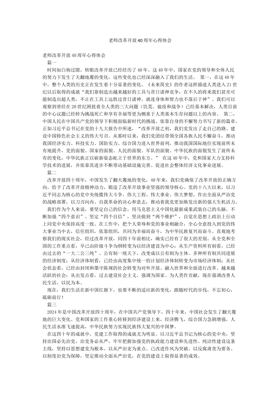 老师改革开放40周年心得体会_第1页