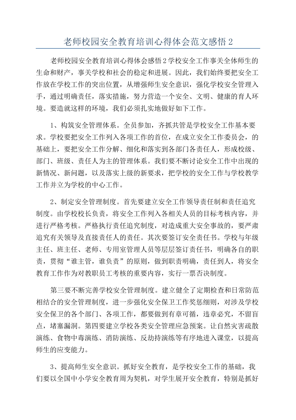 老师校园安全教育培训心得体会范文感悟2_第1页
