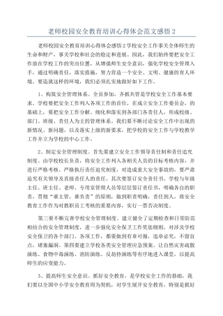 老师校园安全教育培训心得体会范文感悟2