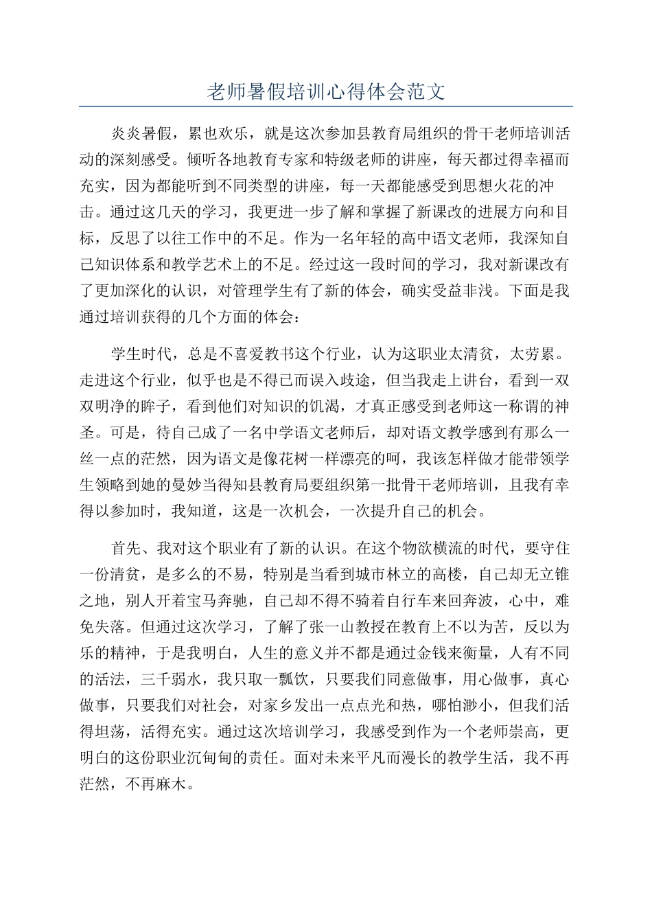 老师暑假培训心得体会范文_第1页