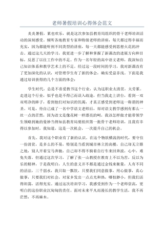 老师暑假培训心得体会范文