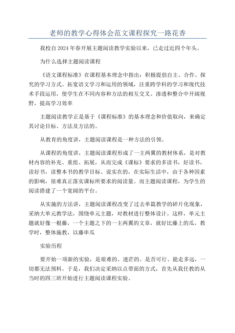 老师的教学心得体会范文课程探索一路花香_第1页