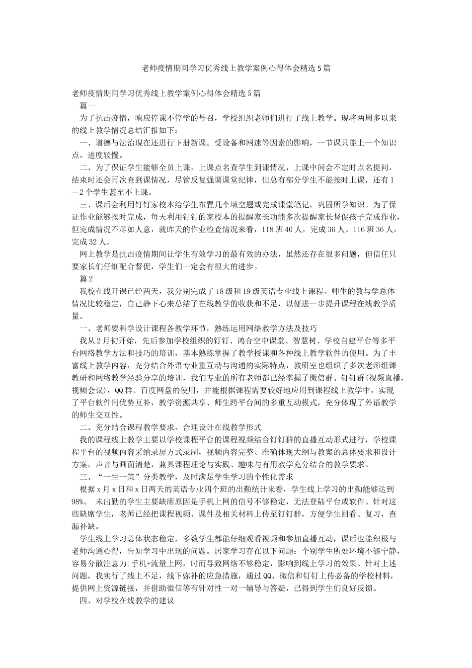 老师疫情期间学习优秀线上教学案例心得体会精选5篇_第1页