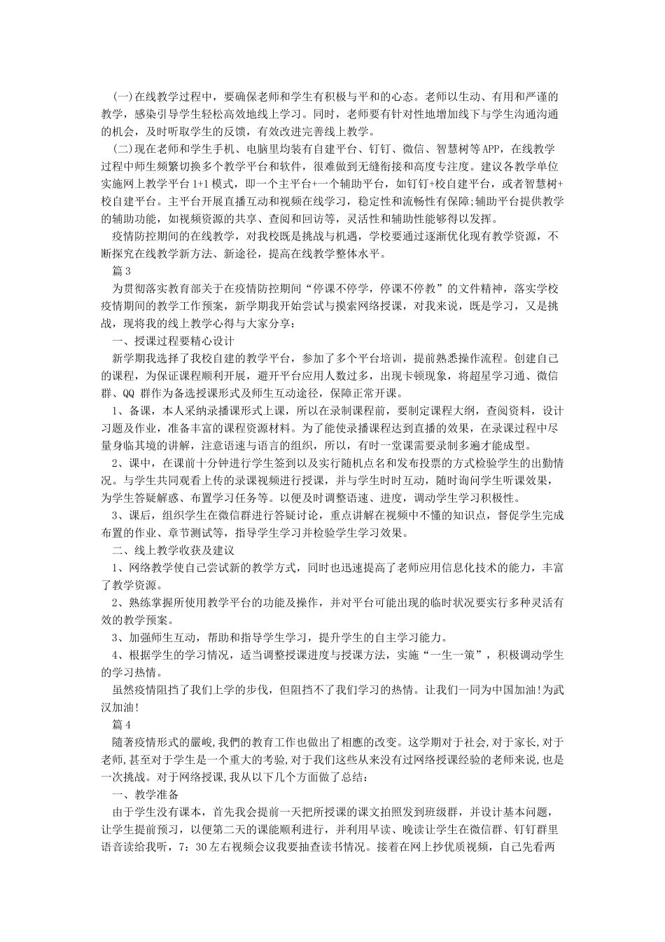 老师疫情期间学习优秀线上教学案例心得体会精选5篇_第2页