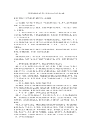 老师疫情期间学习优秀线上教学案例心得体会精选5篇