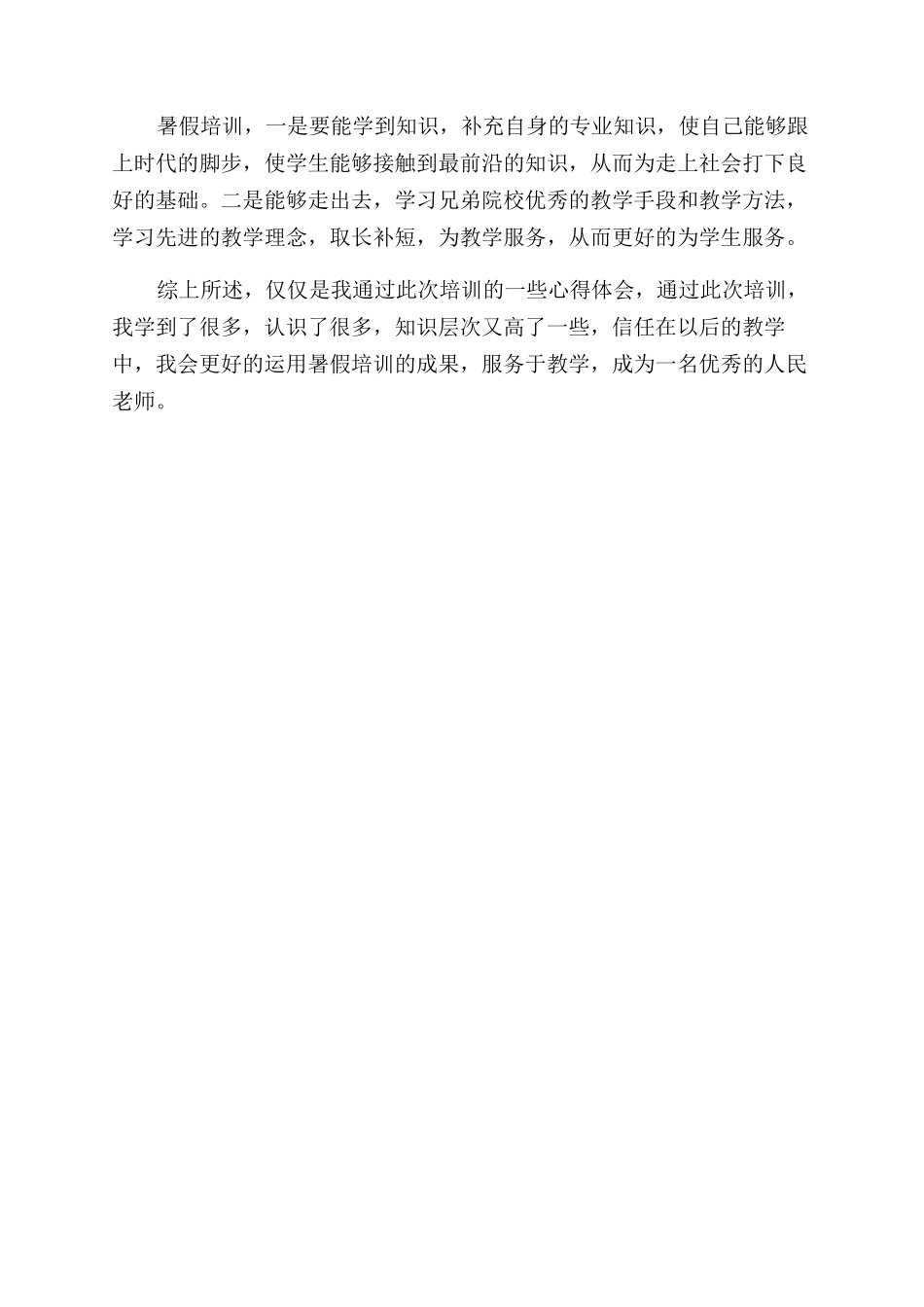 老师暑假培训心得报告范文_第2页