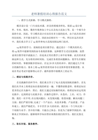 老师暑假培训心得报告范文