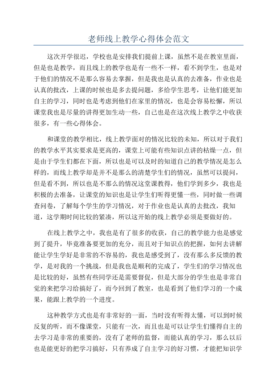 老师线上教学心得体会范文_第1页