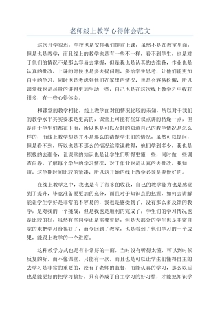 老师线上教学心得体会范文