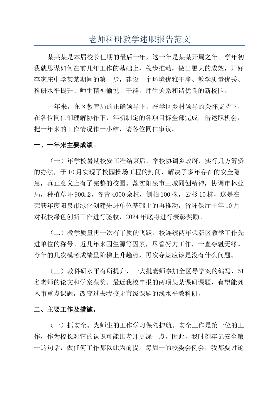 老师科研教学述职报告范文_第1页