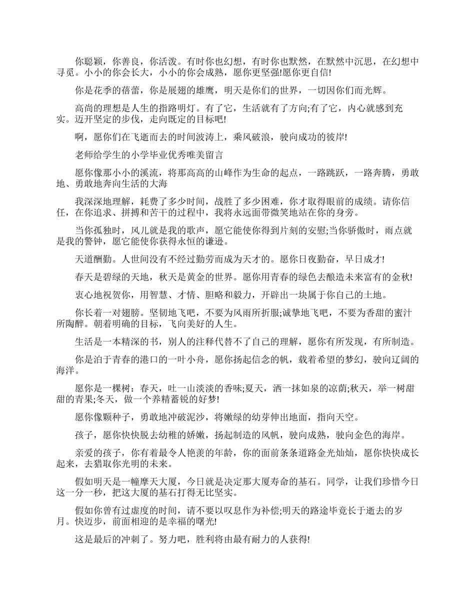 老师给学生小学毕业留言唯美句子_第2页