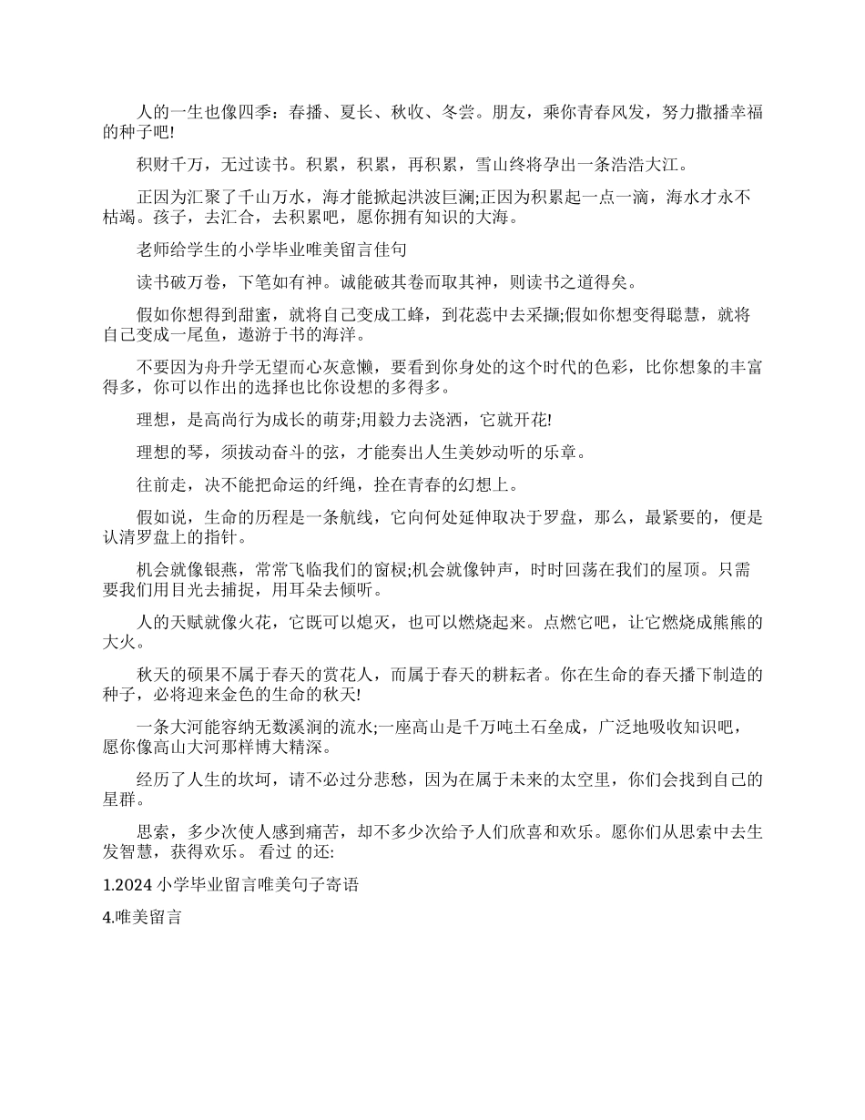 老师给学生小学毕业留言唯美句子_第3页