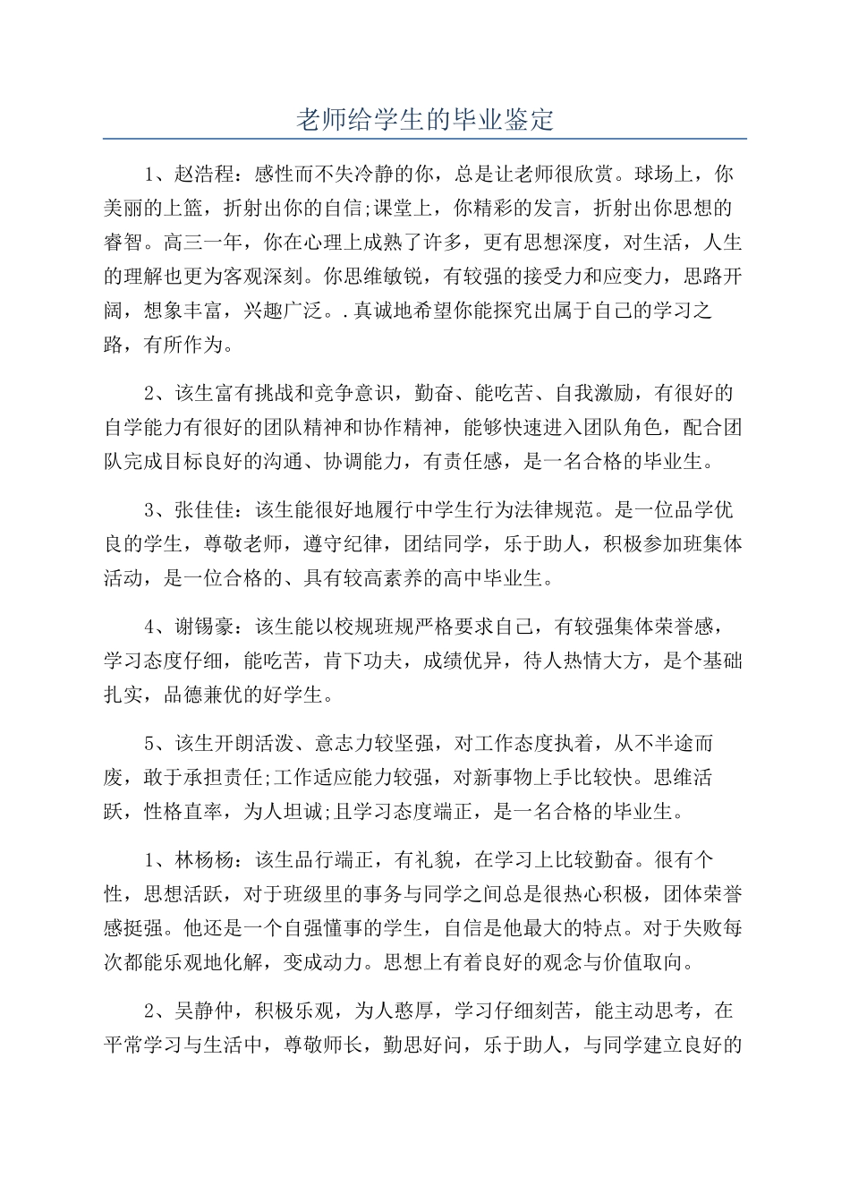 老师给学生的毕业鉴定_第1页