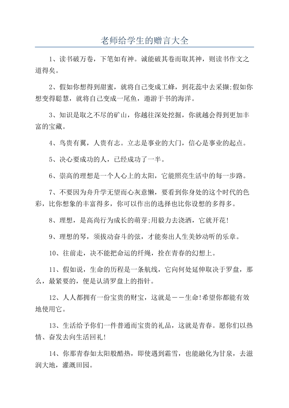 老师给学生的赠言大全_第1页