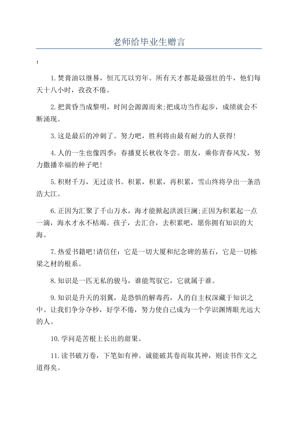 老师给毕业生赠言_第1页