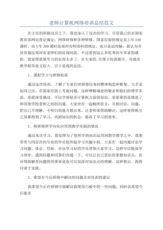 老师计算机网络培训总结范文