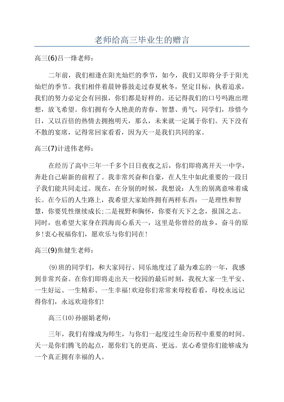 老师给高三毕业生的赠言_第1页