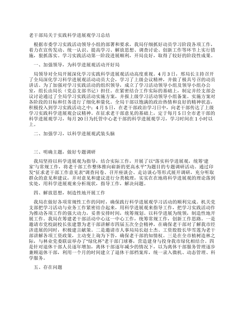 老干部局关于实践科学发展观学习总结_第1页