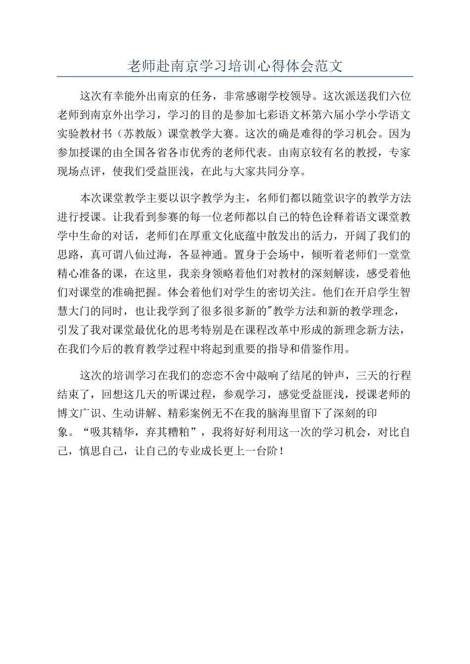老师赴南京学习培训心得体会范文_第1页