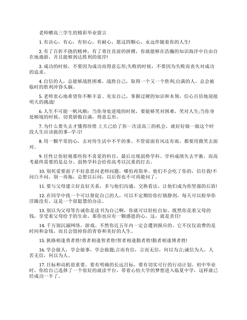 老师赠高三学生毕业留言_第1页