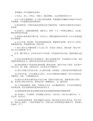 老师赠高三学生毕业留言