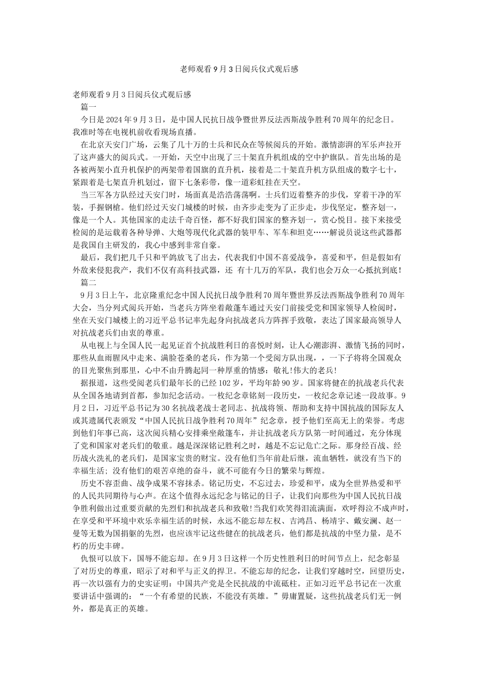 老师观看9月3日阅兵仪式观后感_第1页