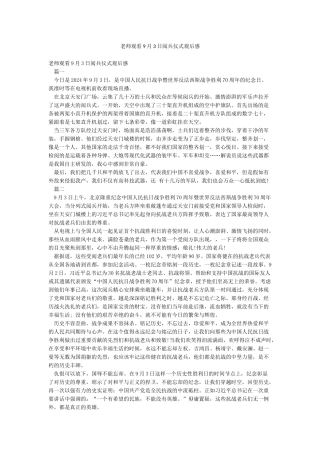 老师观看9月3日阅兵仪式观后感