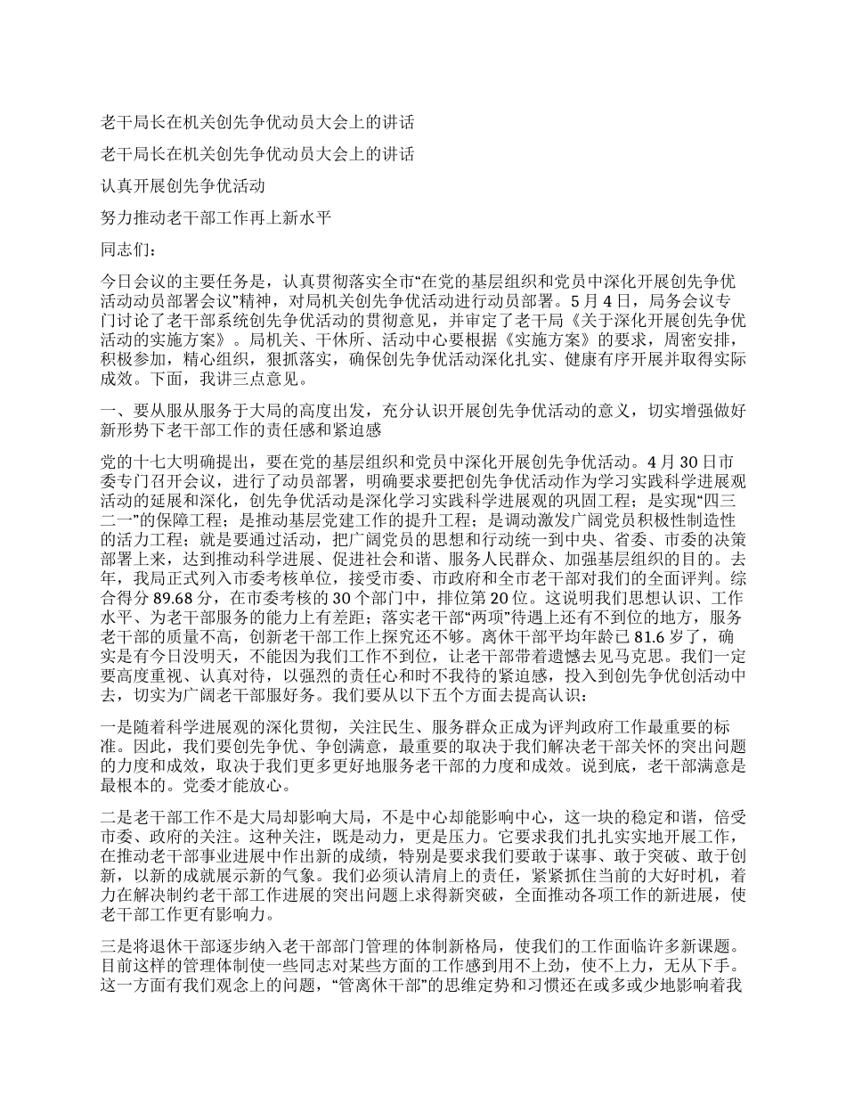 老干局长在机关创先争优动员大会上的讲话_第1页