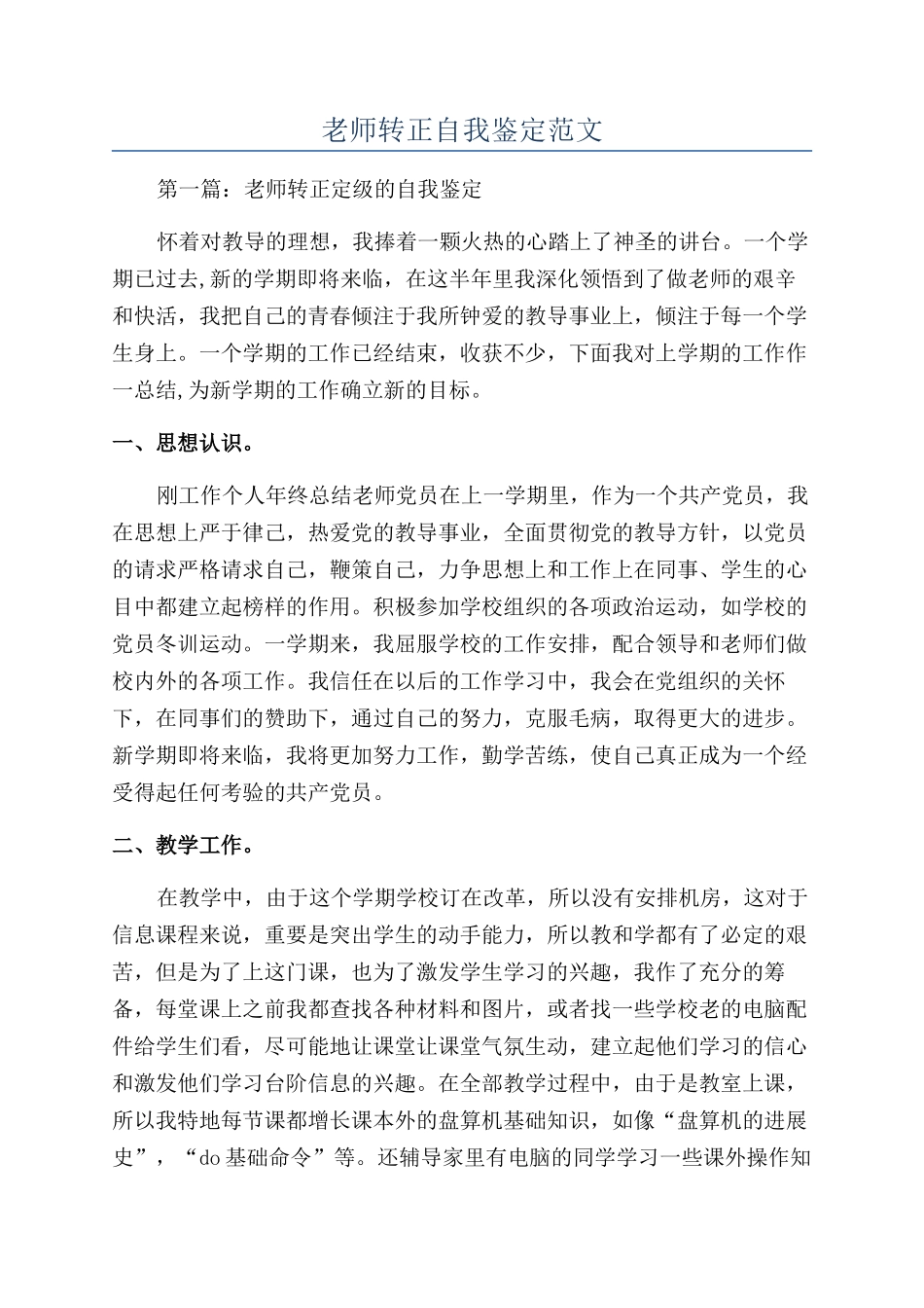 老师转正自我鉴定范文_第1页