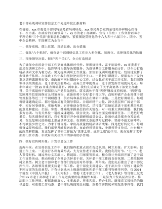老干部系统调研宣传信息工作先进单位汇报材料
