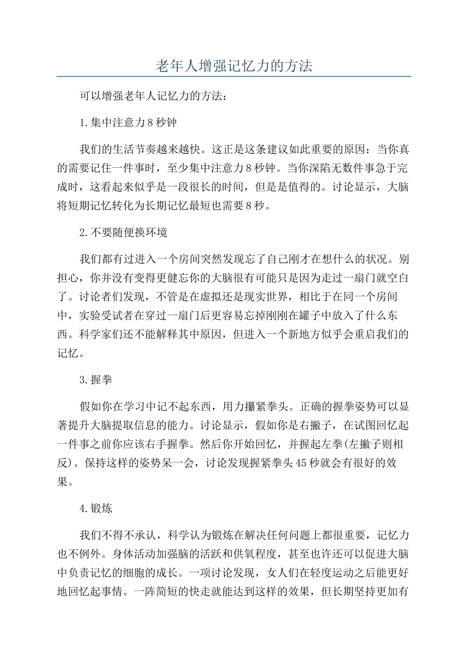 老年人增强记忆力的方法_第1页