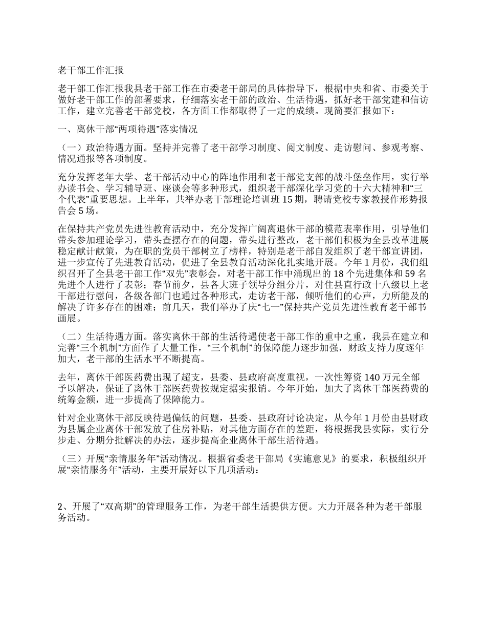 老干部工作汇报_第1页